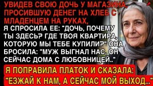 ДОЧЬ ПРОСИЛА НА ХЛЕБ С МЛАДЕНЦЕМ 😢 МУЖ ВЫГНАЛ ЕЁ К ЛЮБОВНИЦЕ 💔 Я СКАЗАЛА: СЕЙЧАС МОЙ ВЫХОД 😏🔥