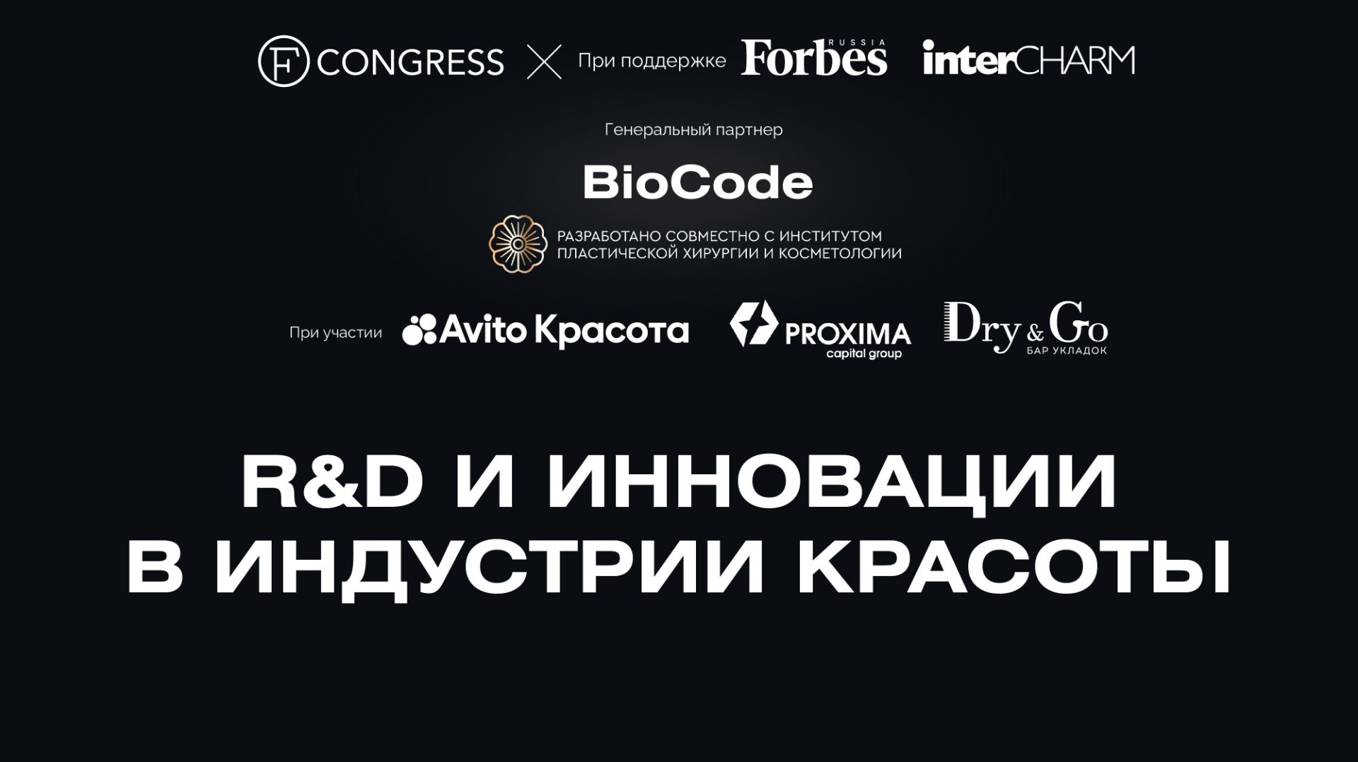 R&D и инновации в индустрии красоты