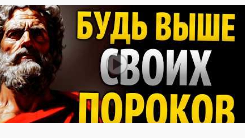 Уроки Марка Аврелия: Как справляться со своими пороками | Стоицизм