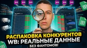 Хватит гадать! Как видеть реальные продажи конкурентов на WILDBERRIES
