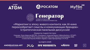 Фойе: Стратегическая панельная дискуссия «Маркетинг в эпоху живого контента»
