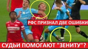 «Зениту» помогают судьи? Две ошибки признаны РФС, что дальше?