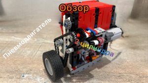 Обзор рядного двухцилиндрового пневмодвигателя I2 из LEGO Technic