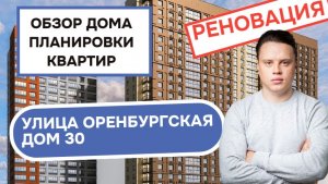 Улица Оренбургская дом 30: обзор дома и планировки квартир, реновация района Косино-Ухтомский. 2026