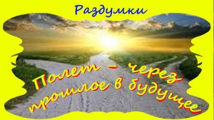 Полет через прошлое в будущее...