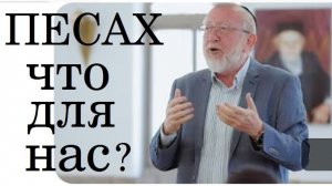 Песах. Что для нас? Рав М-М. Гитик 2017