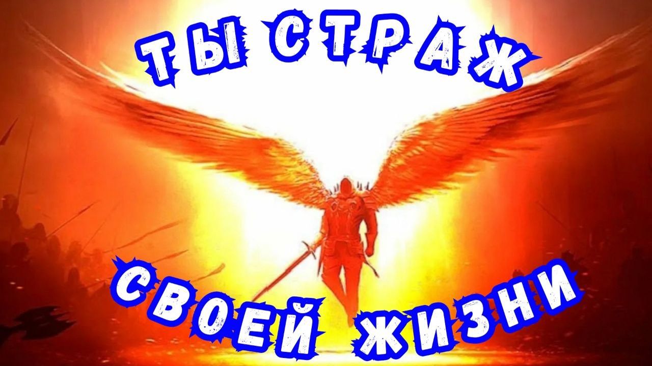 Ты Страж своей жизни. 26.03.26г.