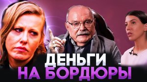 ДЕНЬГИ НА БОРДЮРЫ! МИХАЛКОВ БЕСОГОН / СОБЧАК / ОКСАНА КРАВЦОВА