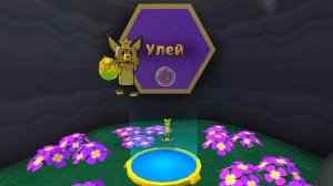 Как спасти медведя 🐻 в улье