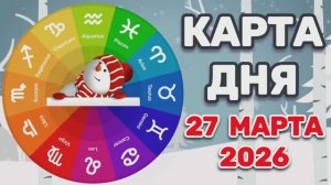"КАРТА ДНЯ" на 27 МАРТА 2026 года (карты ТАРО)!!!