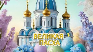 ВЕЛИКАЯ ПАСХА 2026! Христос Воскресе! Музыкальные открытки поздравления бесплатно! 🐣✝️