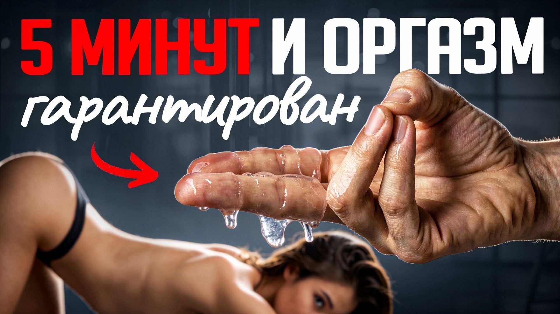 Как МУЖЧИНЕ правильно ласкать женщину. Сексолог учит базе