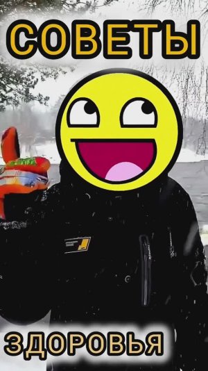 Советы здоровья/ в здоровом теле здоровый дух/советы для бабули