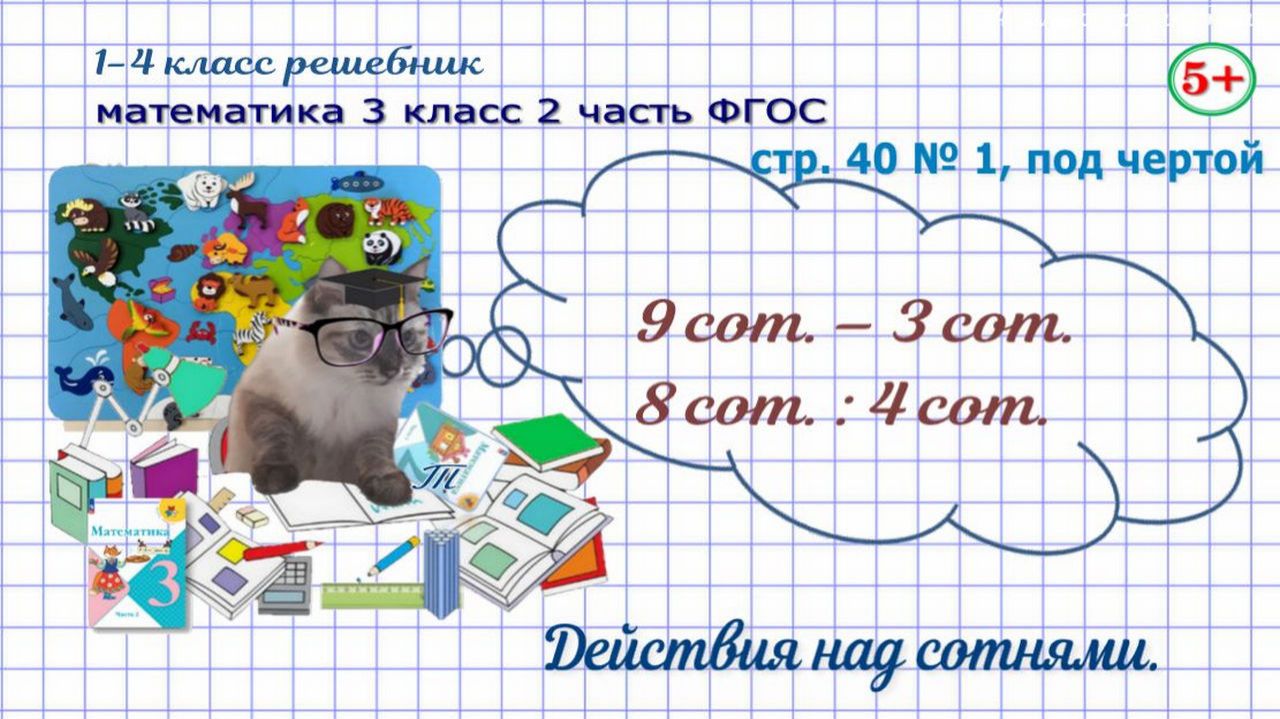 Стр. 40 № 1, под чертой математика 3 класс 2 часть действия над сотнями Моро ФГОС гдз
