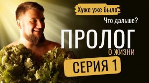 Пролог сериала или Серия 1 «Тепло моей боли или как баня лечит»