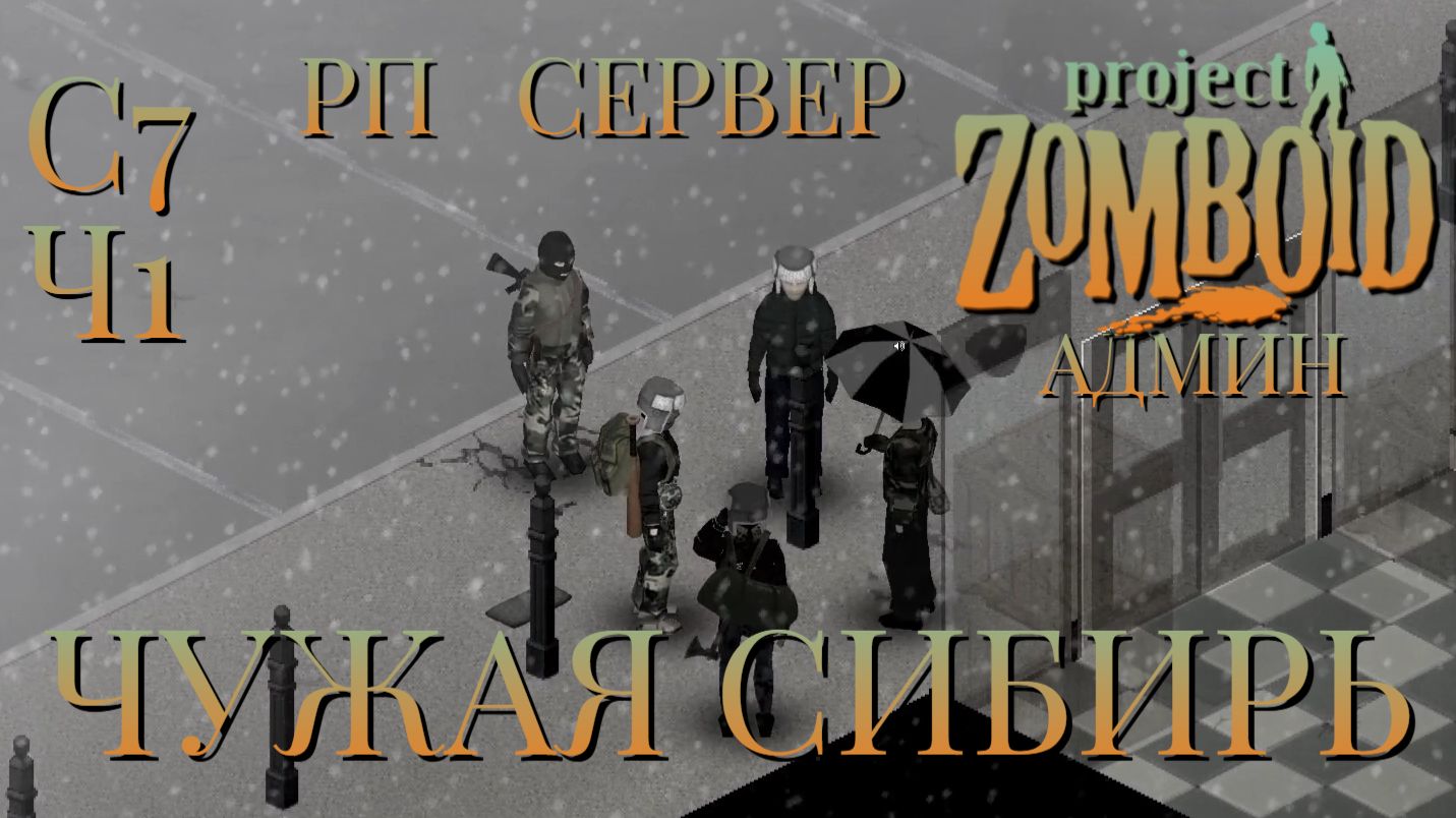 РП СЕРВЕР/ЧУЖАЯ СИБИРЬ/СЕССИЯ №7/ЧАСТЬ №1/АДМИН В ДЕЛЕ/Project Zomboid