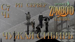 РП СЕРВЕР/ЧУЖАЯ СИБИРЬ/СЕССИЯ №7/ЧАСТЬ №1/АДМИН В ДЕЛЕ/Project Zomboid
