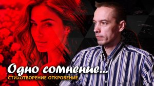 📕 "Одно сомнение...": cтихотворение-откровение / DtMC/ 2CM6 / 26.03.26
