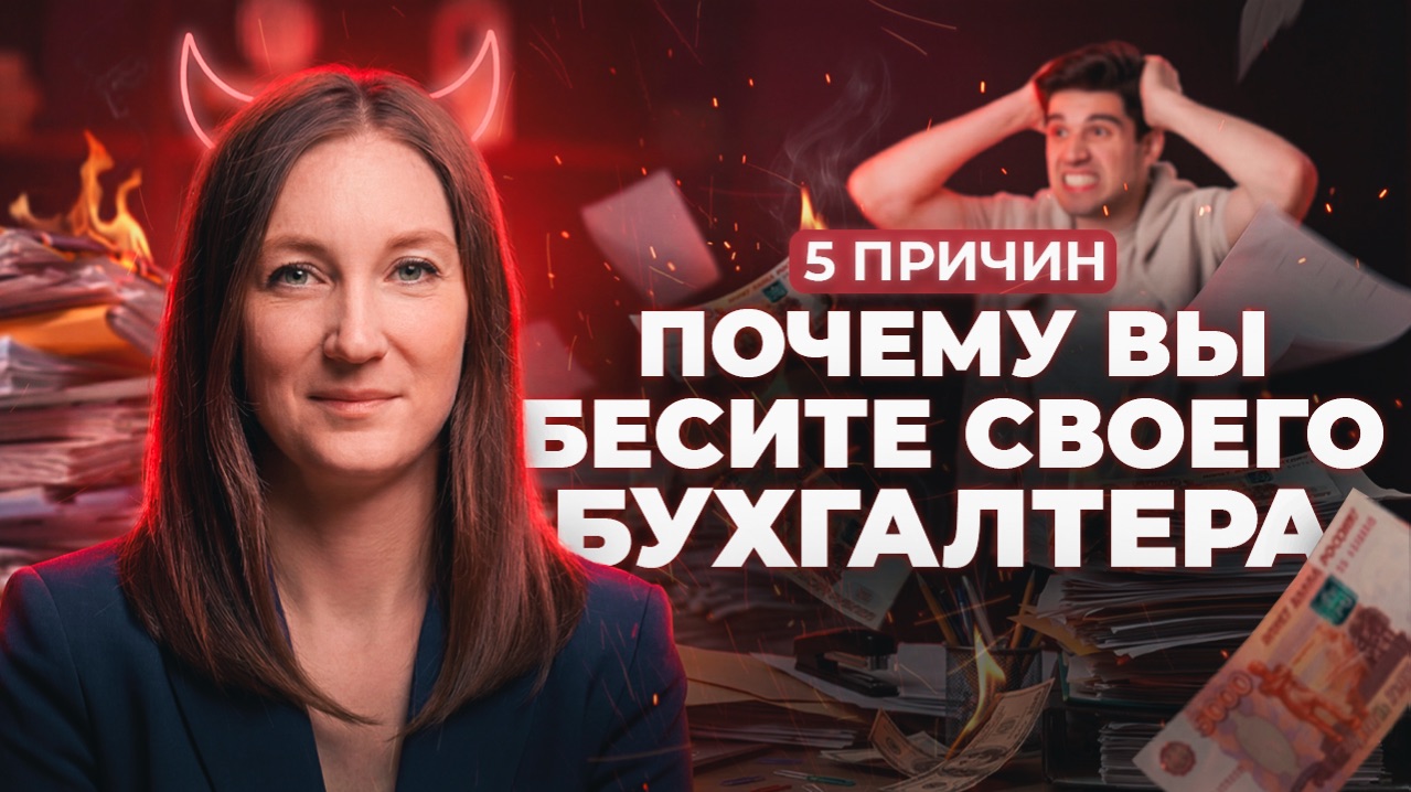 5 вещей, которыми предприниматели БЕСЯТ своих бухгалтеров