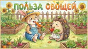 Песня про пользу овощей🥦🥕🥗🍅