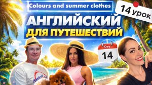 14 урок АНГЛИЙСКИЙ с НУЛЯ для ПУТЕШЕСТВИЙ