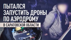 ФСБ сорвала попытку россиянина запустить дроны по аэродрому в Саратовской области