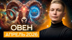 Овен Апрель 2026. Душевный гороскоп Павел Чудинов