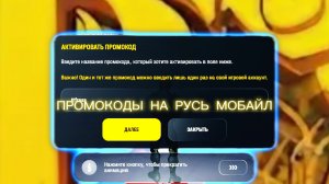 ПРОМОКОДЫ НА РУСЬ МОБАЙЛ