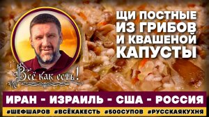 Щи постные из грибов и квашеной капустой. Всё как есть! Иран - Израиль - США - Россия.