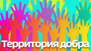 «Территория добра» - Предпасхальная благотворительная ярмарка