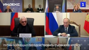 Путин пообещал посодействовать съёмкам в Кремле