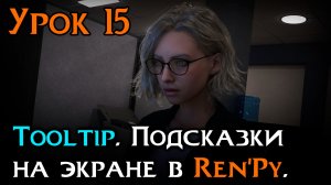 Урок 15 — Tooltip в Ren’Py | Всплывающие подсказки | Уроки Ren’Py средний уровень
