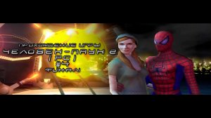 Прохождение игры Человек-Паук 2 (PC) - #4 Финал!