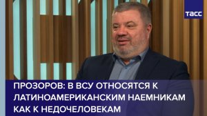 Прозоров: в ВСУ относятся к латиноамериканским наемникам как к недочеловекам