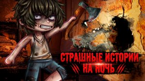 СБОРНИК СТРАШИЛОК #79 • ГАЧА ЛАЙФ • ГАЧА КЛУБ