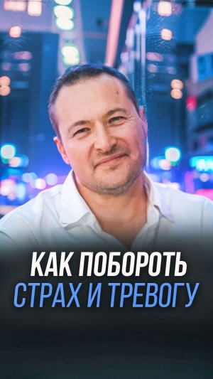 Как побороть страх и тревогу
