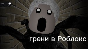 играю в грени в Роблокс