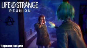 [002] Life is Strange: Reunion - Чертоги разума