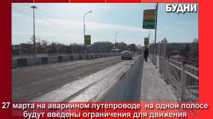 27 марта движение по путепроводу частично ограничат