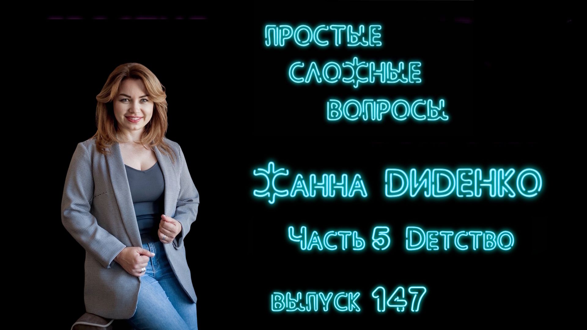 ПСВ 147 выпуск Жанна Диденко Часть 5 Детство