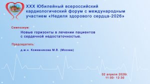 Новые горизонты в лечении пациентов с сердечной недостаточностью