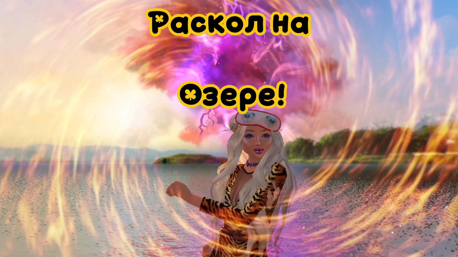 Раскол на озере