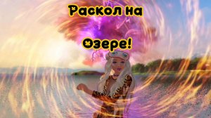 Раскол на озере