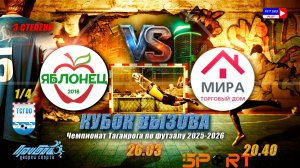 26.03  20:40 1/4   Яблонец - Мира