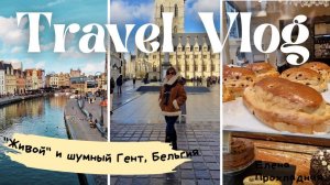 БЕЛЬГИЙСКИЙ ШОКОЛАД И ШУМНЫЙ ГЕНТ.