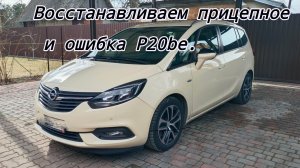 Опель Зафира C. Прицепное , аккумулятор, ошибка p20be