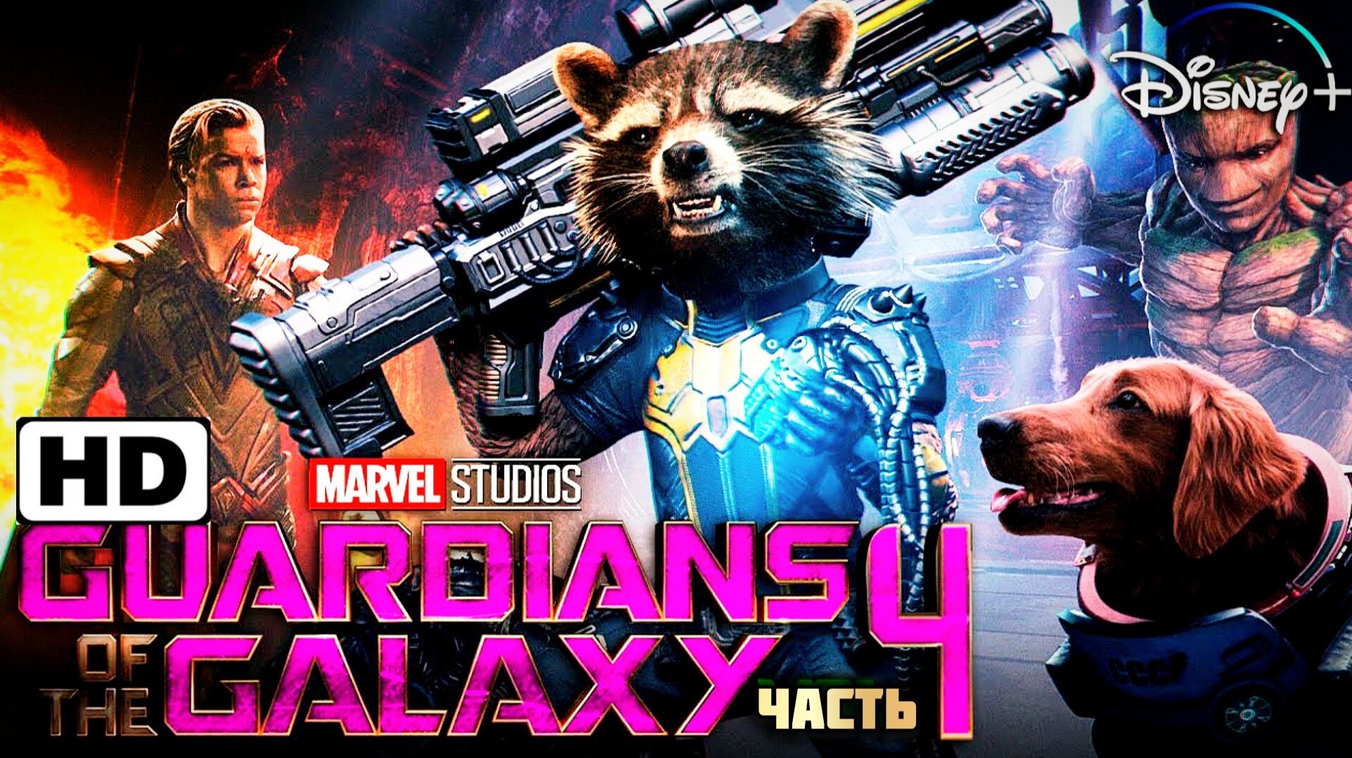 СТРАЖИ ГАЛАКТИКИ 4 # MARVEL БЛОКБАСТЕР ФАНТАСТИКА БОЕВИК (2026)