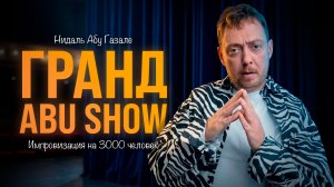 Гранд Абу Шоу / Импровизация на 3 тысячи человек