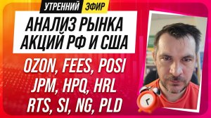 Анализ рынка акций РФ и США/ OZON, FEES, POSI, JPM, HPQ, HRL/ RTS, SI, NG, PLD