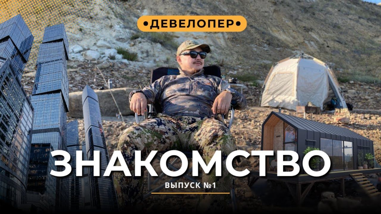 ДЕВЕЛОПЕР | Первый выпуск. Знакомство с каналом
